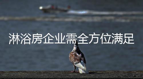 人们越来越注重的淋浴是服务