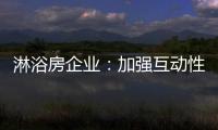 淋浴房企业	：加强互动性 提升产品价值