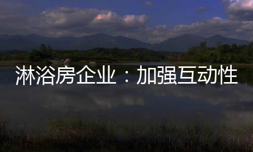 房企增强与消费者的业加联系