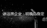 淋浴房企业	：明确自身定位 巩固“品牌”根基
