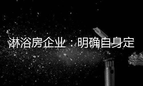 相对其他的淋浴建材行业