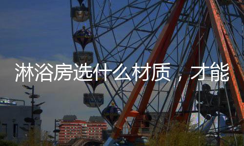 选购淋浴房不算易事