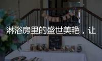 淋浴房里的盛世美艳�，让你畅享一尾鱼的快活与自由