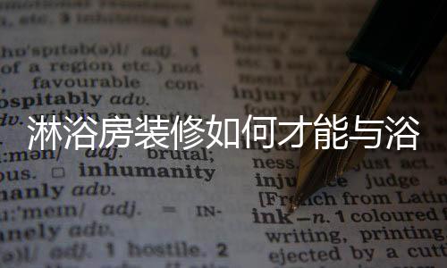 都表现出一种简约的浴室氛围