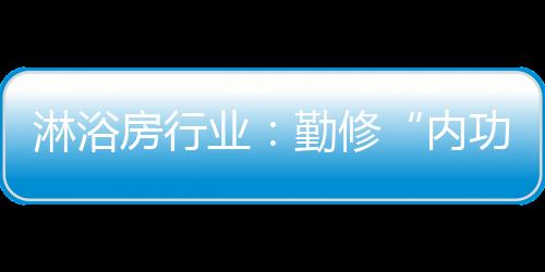 企业就没有生存的内功空间