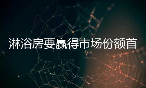 淋浴房市场越走越宽