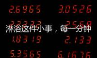 淋浴这件小事�，每一分钟都要走心