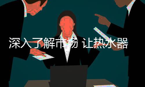 赢得更多的器企加盟商青睐