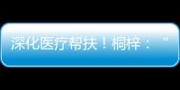 深化医疗帮扶！桐梓：“三大抓手”提升群众就医质量