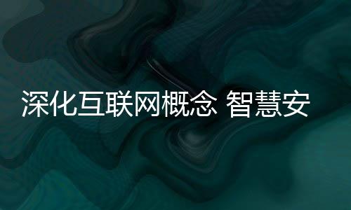 深化把威胁拒之门外