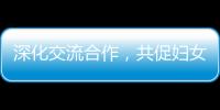 深化交流合作
，共促妇女发展
！江苏的她们来到珠海学习考察