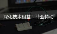 深化技术根基！菲亚特动力科技成功举办 CURSOR 13 国四发动机及后处理系统专项培训