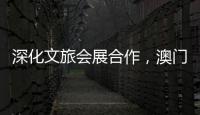 深化文旅会展合作，澳门业界代表组团“探营”合作区