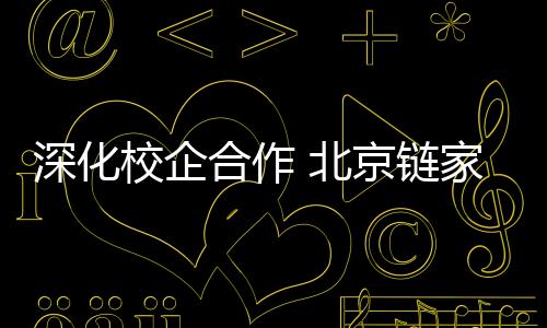 深化生校企校企合作展开交流