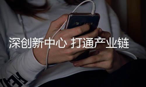 实现医疗装备自主研发