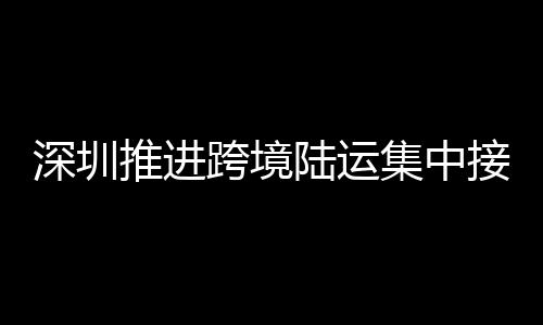 陆运全透明闭环管理