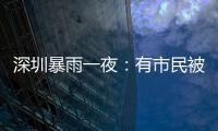 深圳暴雨一夜
：有市民被救于主干道，有老板忙于外卖