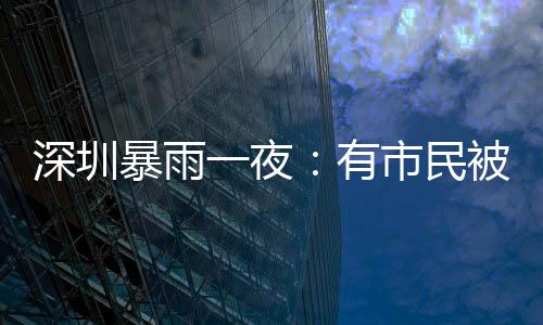 深圳市民汽车恐怕难逃一劫