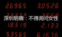 深圳明确：不得询问女性求职者的婚育情况