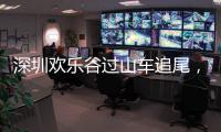 深圳欢乐谷过山车追尾�，有游客称前一天已遇故障