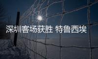 深圳客场获胜 特鲁西埃：今年中甲将会非常有趣