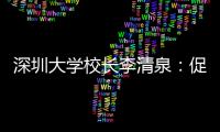 深圳大学校长李清泉
：促内地香港高等教育双向互补合作