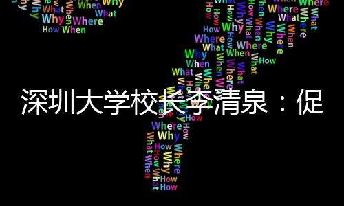 成立了粤港澳高校联盟
