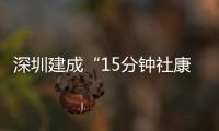 深圳建成“15分钟社康圈”：患者就医报销比例高