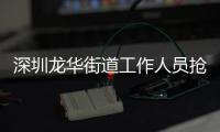 深圳龙华街道工作人员抢记者摄像机
，已被免职