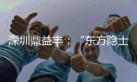 深圳鼎益丰：“东方隐士”如何为信徒理财