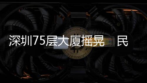 公安等部门正联合开展调查