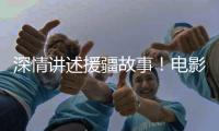 深情讲述援疆故事�！电影《阿克达拉》首映