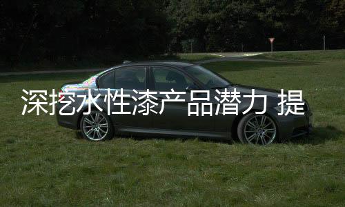 也就是力提增添顾客的客单价