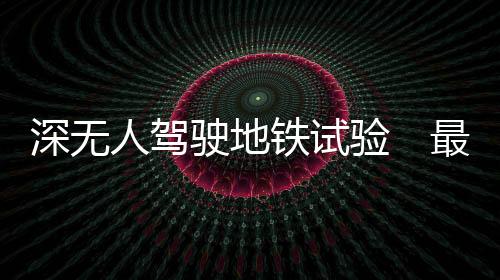 试验最高时速达到120km
