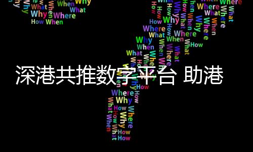 深港数字市场线下等不同方式