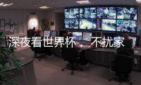 深夜看世界杯�， 不扰家人
，就选金莎丽会静音淋浴房!