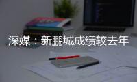 深媒：新鹏城成绩较去年同期无明显改善�，因此拉坦齐奥下课