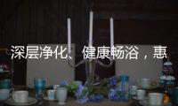 深层净化
、健康畅浴，惠而浦“磁净洗”燃气热水器新品开售