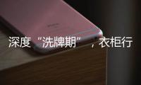 深度“洗牌期”，衣柜行业面临挑战升级