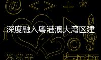 深度融入粤港澳大湾区建设，中交城投签约多个城市综合开发项目