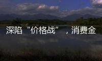 深陷“价格战”
�，消费金融何去何从？