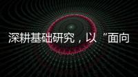 深耕基础研究，以“面向未来的耐心”