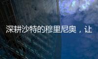 深耕沙特的穆里尼奥，让球员公开拒绝曼联，费内巴切首签姗姗来迟