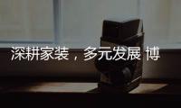 深耕家装�，多元发展 博西尼荣耀20年，一路有你!