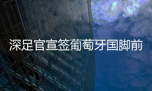 签葡前锋葡超多支球队