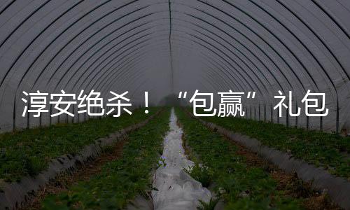 包赢“喝千岛湖鱼头汤