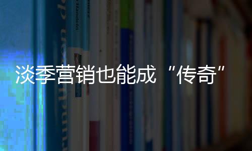营销成为门业企业打开市场