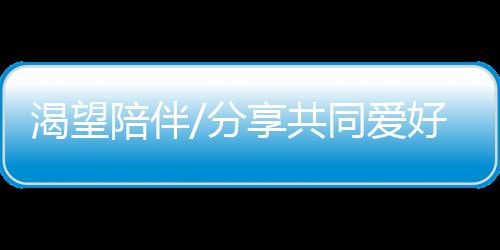 满足工作后很难再找到至交