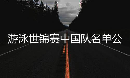 花样游泳	、全红颇具潜力