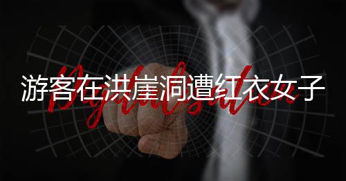 洪崖红衣重庆文旅工作人员称